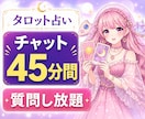 チャット鑑定45分、質問し放題占います 恋愛・仕事・人間関係など気になることをリアルタイムで鑑定✨ イメージ1