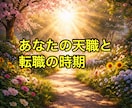 職場上司の本音×辞め時×転職時期を霊視します SNS5万人超の人気占い師が占うパワハラ回避と円満退職 イメージ8