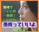 職場での無視、どうして自分?孤立感から開放させます 心の荷物全て受け止めるよ、降ろしたらスッキリ明日が待ってるし イメージ1