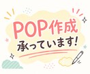 ホームセンター等のpop、販促物を作成します 飲食店等も承っております！お気軽にご相談ください イメージ1