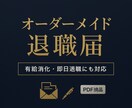 あなただけのオーダーメイドの退職届を作成します 有給消化や即日退職にも対応、簡素なテンプレでは不安な方にぜひ イメージ1