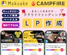 Makuake・CAMPFIREのページ作成します クラファン用デザイン&画像制作、入力までまるっとおまかせ！ イメージ1