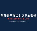前任者がいないレガシーシステムを改修します 作った人がいない・資料が無いシステムの改修に対応 イメージ1