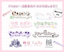 VTuber・配信者向けロゴ制作します 先着3枠24時間以内納品します！ イメージ1