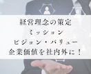 経営理念・ミッション・ビジョンを一緒に考えます 大学院でMVVに関する研究をした知見もお伝えします！ イメージ1