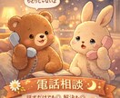 寝付けない夜、あなたの心を軽くする電話時間にします 相談・雑談OK☆話すだけでも、解決への道でも◎ イメージ1
