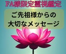 FA様専用 ご先祖様からの特別なメッセージ導きます 今、ご先祖様からFA様に伝えたい想いが届いています イメージ1