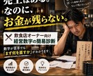 飲食店のお金が残らない原因を診断します 売上はあるのに利益が残らない。その理由を見える化します イメージ1