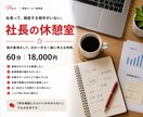 社長の休憩室｜頭の整理をします 社長って、相談する相手がいない イメージ1