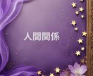 共感と優しさで人間関係の苦しさから解き放ちます もう限界、でも誰にも言えない…そんな貴方をタロットで救います イメージ7