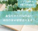 現役作家があなたの大切な作品の感想を書きます 受賞・出版歴のある現役作家が、あなたの作品の魅力を綴ります！ イメージ1