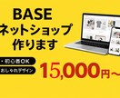 BASEで売れるネットショップ作ります 初心者でも安心のBASEショップ制作 イメージ1
