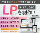STUDIOでランディングページ制作致します デザインにもこだわり、高品質・高コスパで提供します イメージ1