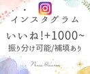 Instagramのいいね数を1000個増やします 投稿の注目度UP！エンゲージメントUPで拡散力も強化！ イメージ1