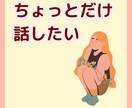 何でも話して！私があなたの話し相手になります 恋バナ/愚痴/怒り/寂しい/何でも聞きます！寄り添います！ イメージ4