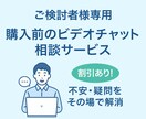 ご購入前のお打ち合わせに対応いたします ビデオチャットで購入前の不安を解消できます イメージ1