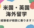 米国・英国の大学留学・語学学校など相談に乗ります 米国や英国で留学・語学学校・海外インターン・海外就職経験あり イメージ1
