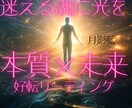 魂の本質と未来を霊視｜迷いを光に変える鑑定します 人生の岐路に立つ貴方の魂の声を聴き未来を照らす霊視鑑定 イメージ1