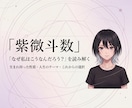 紫微斗数で「なぜ私はこうなんだろう」を読み解きます 生まれ持った性質・人生のテーマ・今の悩みを整理します イメージ1