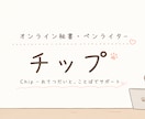 現役秘書が、“想いが伝わる文章”をお作りします AIでは作れない、“気持ちが伝わる文章”を作成。 イメージ1