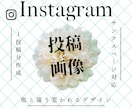 Instagram投稿画像制作いたします 「思わず惹かれる！」女性向け投稿を始めたいあなたへ イメージ1