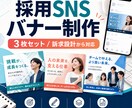 採用SNSバナー3枚を制作します 訴求設計から作る採用バナー3枚セットです イメージ1