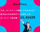 格安！WordPressで良質なHP制作いたします 丁寧なヒアリングで低価格で高品質で価格以上のホームページ制作 イメージ7
