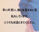 あなたの恋心受け止めます 辛い片想い、誰にも言えない恋していませんか？ イメージ1