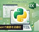 Pythonで業務の自動化ツールを作成します 普段の作業を自動化し、時間を有効に使いたい方へ！ イメージ2