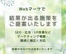 Webマーケの戦略・戦術の全般アドバイスします SEO、Listing広告など幅広く効果改善策を提案します イメージ1