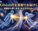 あの人の心の声深層から響く本音を霊視でお届けします あの人の想いをもう一度感じてみませんか霊視で知る本当の気持ち イメージ2
