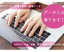 PDF・手書きデータ・画像データをテキスト化します 書類作成のお手伝いをいたします！ イメージ1