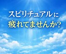 スピリチュアルの迷いや違和感を整理し感覚を整えます 答え探しのループから抜けて本来の感覚と現実に戻ります イメージ1
