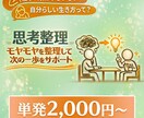 思考整理｜モヤモヤを整理し次の一歩をサポートします 心のモヤモヤ、思考の整理は『伴走マン』にお任せください！ イメージ1