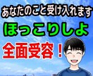 全面受容！あなたのことを受けいれます あなたのスピードでなんでも話してください。全面受容致します！ イメージ1