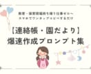 教育現場での考える時間をギュッと短縮します スマホでコピペ【連絡帳・園だより】爆速作成プロンプト集 イメージ1