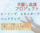 手離しのサービスを購入いただいた方へ送ります 手離し応援プロジェクト♡ヒーリング、エネルギー送ります♡ イメージ1
