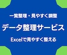 プロがバラバラのデータをExcelで整理します 見づらい一覧や情報を見やすく整えます イメージ1