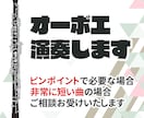 オーボエの音、演奏・録音します ピンポイントで必要なら価格の相談お受けします！ イメージ1