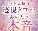あの人の本音、透視タロットで占います 明日から取るべき行動を提案します イメージ1