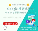 Googleリスティング広告設定・改善レクします 【自分で運用できる】コスパの良く設定見直しでCPA改善実感 イメージ1