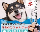 ペットの写真集（フォトブック）をつくります 写真を送るだけ！ペットの写真を本にしませんか？ イメージ1