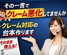クレームを悪化させない電話対応台本添削・作成します その一言で印象は変わる。現場経験者が“使える言い方”作ります イメージ1