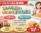 メルカリ初心者相談｜家の不用品を売るコツ教えます ✨メルカリ取引1500件以上✨メルカリ歴9年 イメージ1