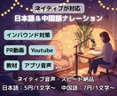 日本語＆中国語でナレーションをいたします 日中両ネイティブが対応！20代女性の音声でお届けします イメージ1