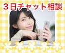 3日間チャット⭐お仕事・恋愛のお悩み聞きます 限定3名様500円❤恋愛・仕事などのお悩み イメージ1