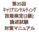 2級キャリコン技能検定論述試験の書き方がわかります 2級キャリアコンサルティング技能検定論述試験　対策マニュアル イメージ1