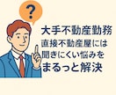 現役宅建士が丁寧にお悩みを解決いたします 大手不動産勤務、直接不動産屋に聞きにくい悩みをご相談ください イメージ1