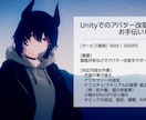 VRChatのアバター改変、ティーチングします Unity初心者にもやさしくお教えします イメージ1