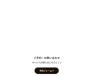 飲食店・サロン向けLPを制作します おしゃれなWebサイトをリーズナブルに イメージ2
